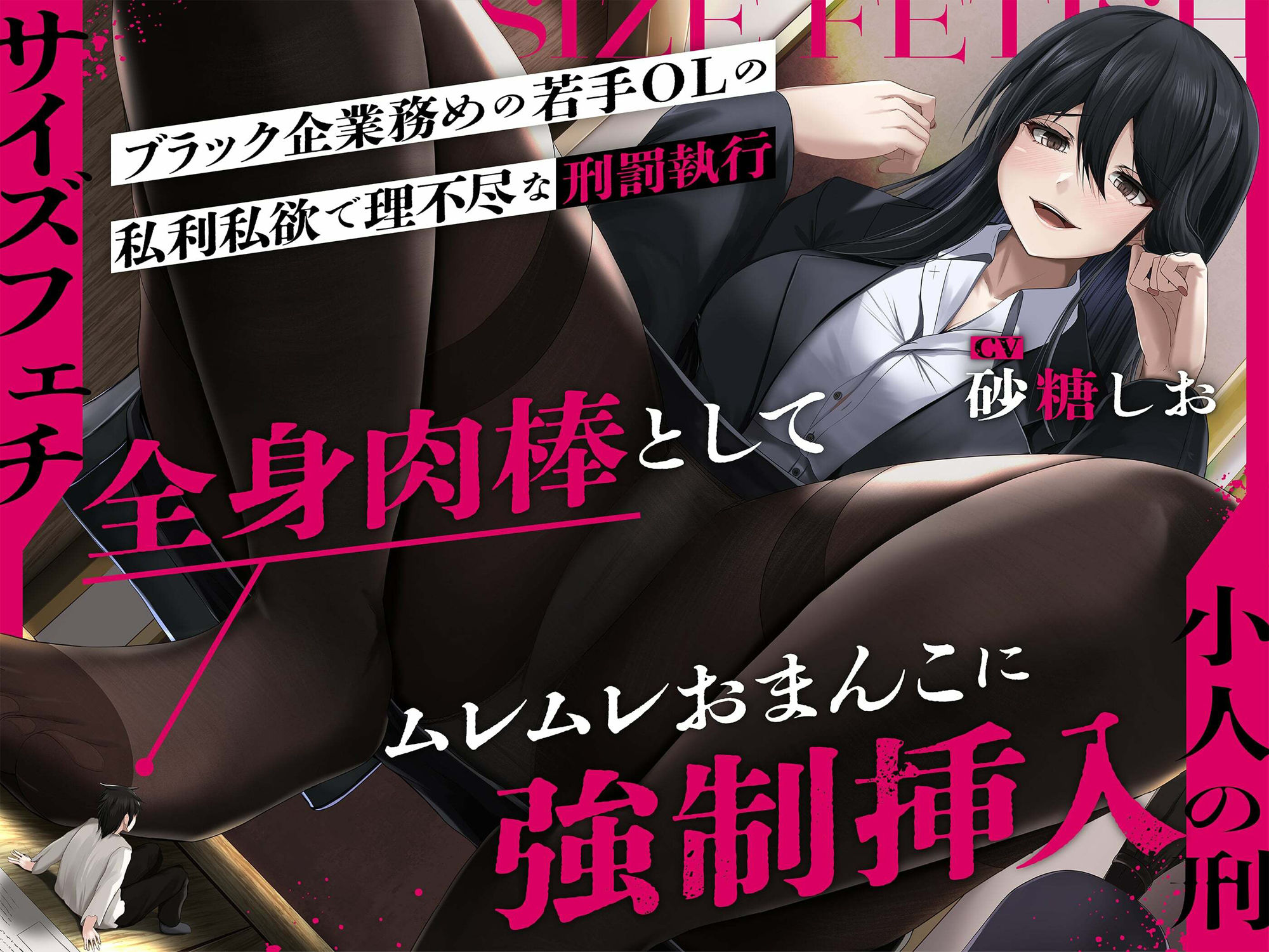 サンプル画像1:【サイズフェチ】「小人の刑」ブラック企業務めの若手OLの私利私欲で理不尽な刑罰執行〜全身肉棒としてムレムレおまんこに強●挿入〜【巨大化編集】(3階に住むはなつき) [d_359627]