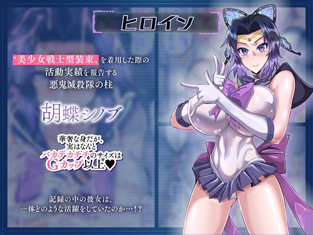 サンプル画像2:対鬼忍シノブ外伝 セーラーしのぶの活動記録(マキシマムスペック) [d_359900]