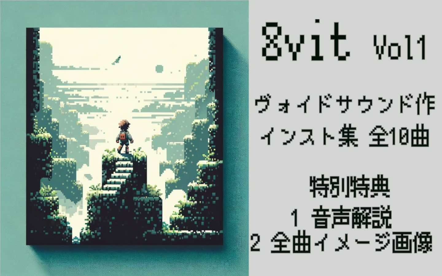 サンプル画像1:8vit vol.1(ヴォイド・サウンド) [d_360093]