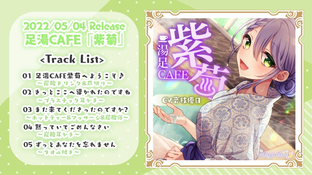 サンプル画像2:【耳かき・温泉・炭酸】足湯CAFE「紫菊」【CV.音枝優日】(Majolica) [d_360444]