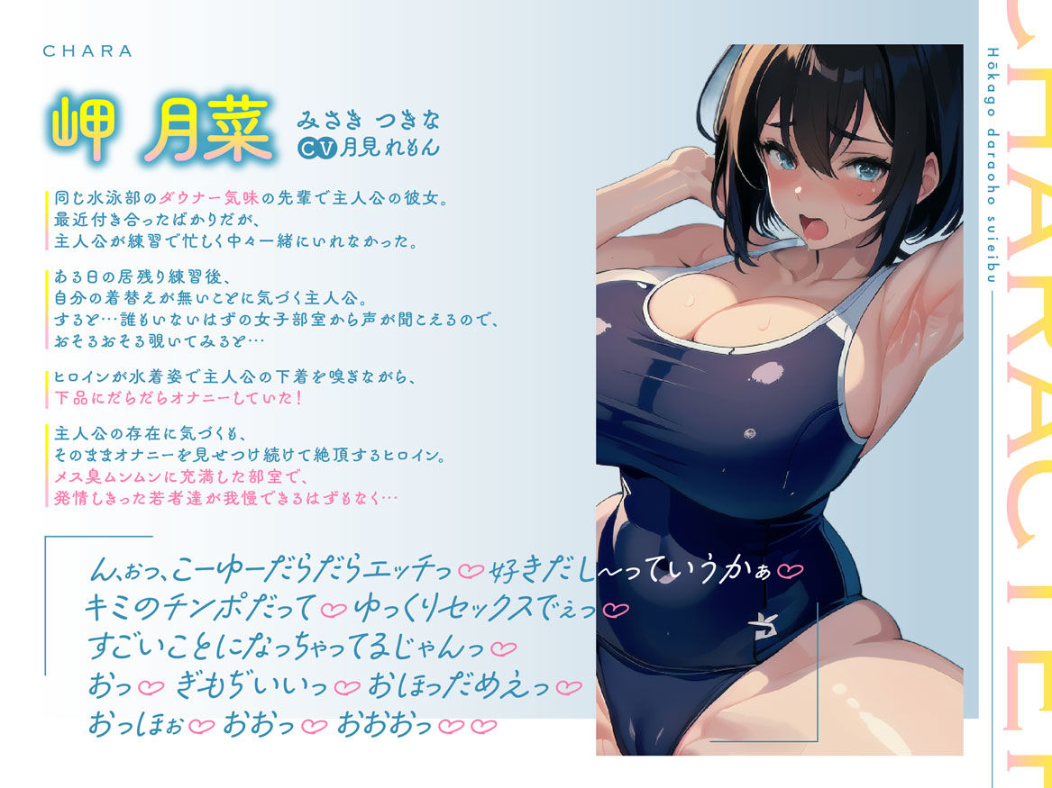 サンプル画像1:放課後だらオホ水泳部〜下品でだらしないダウナー彼女との部活終わりにだらオホ声スク水セックスしまくる学園性活〜【期間限定110円】(ぼいすりりぃ) [d_360518]