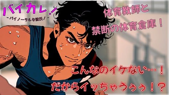 イケない！（イッちゃうぅ！）ホ・ウ・カ・ゴ保健体育！体育倉庫で気になってた低音ボイス体育教師と連続絶頂！？ ASMRバイノーラル筋肉年上教師生徒中出し