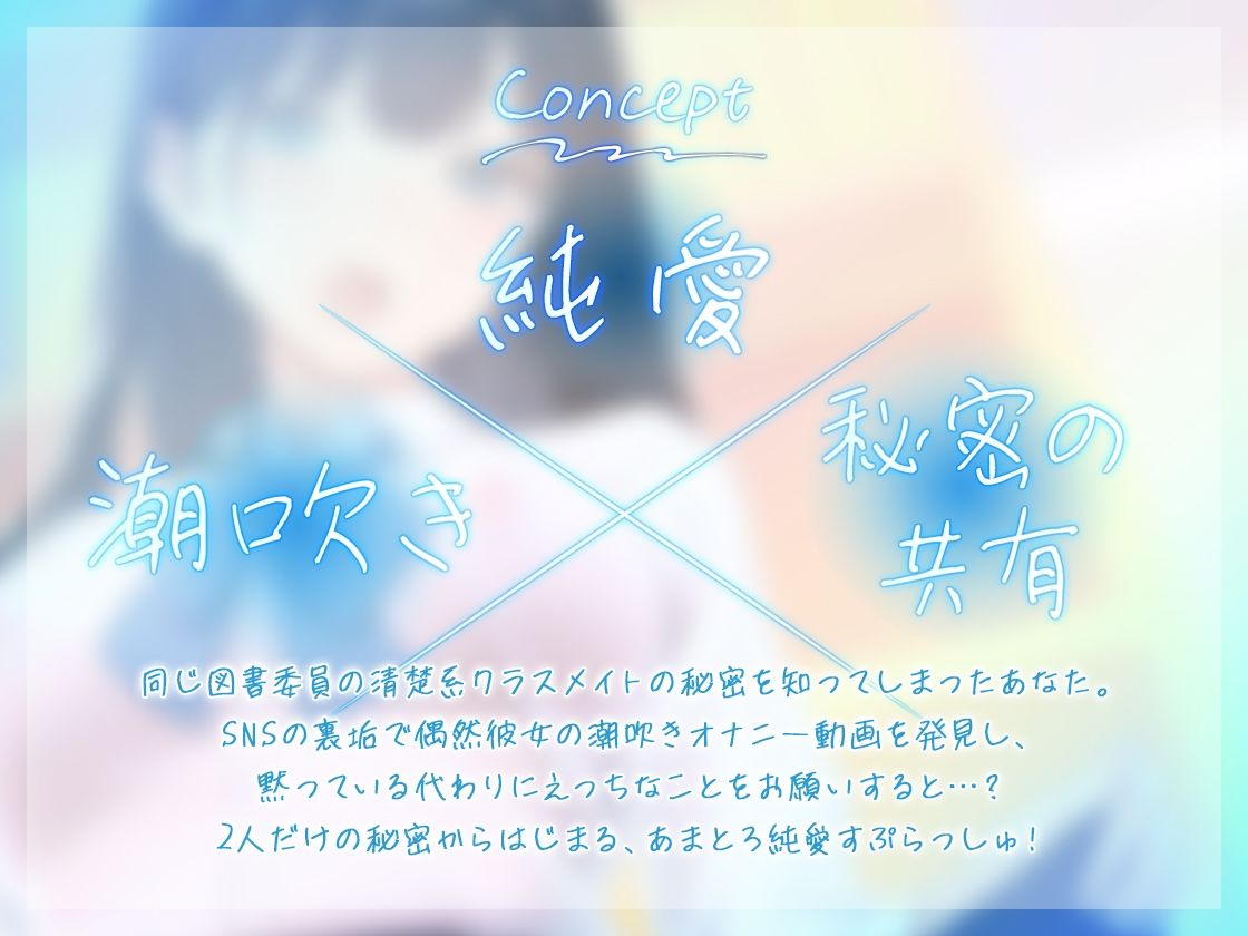 サンプル画像1:【全編大量潮吹きアリ】純愛すぷらっしゅ〜清楚系クラスメイトの秘密〜(三色だんご屋) [d_360658]