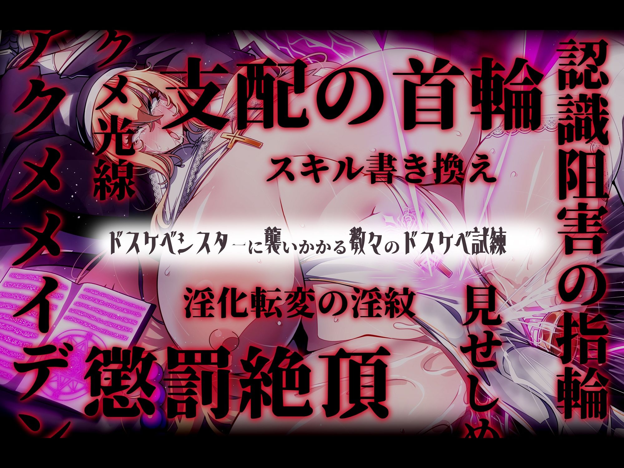 サンプル画像3:【おほ声/無様堕ち特化】 6666回絶頂で人生終了！ 神の試練と騙された私がドスケベ試練で 性処理用おま◯こシスター（肉人形）に堕ちるまで(黒月商会) [d_361232]