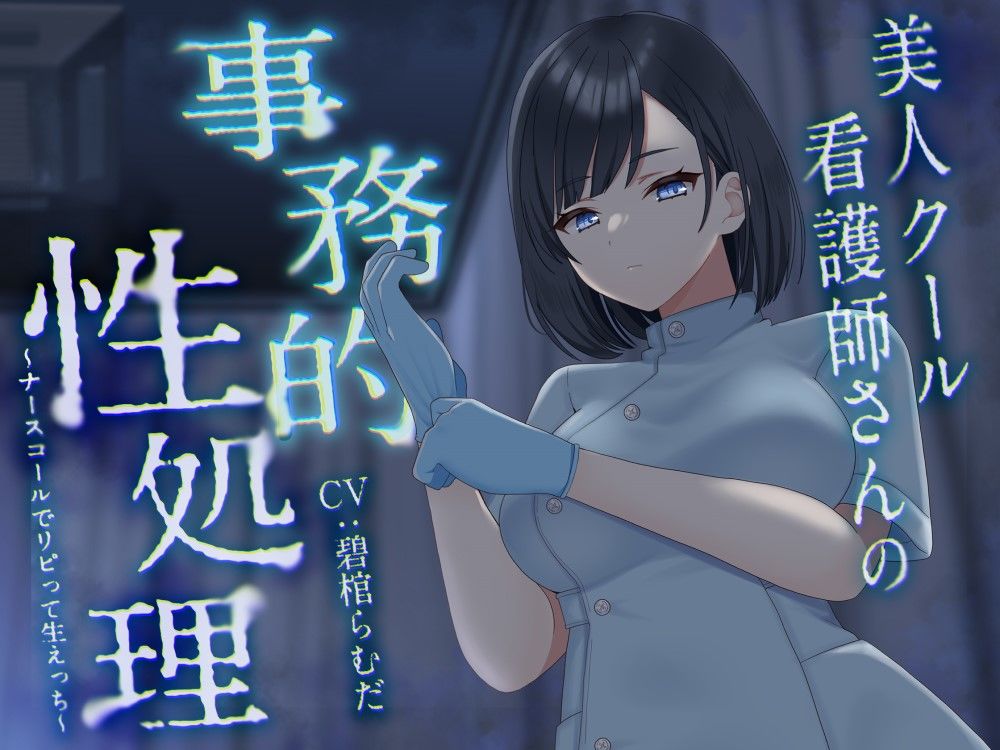 サンプル画像1:【期間限定330円/イラスト差分同梱！】美人クール看護師さんの事務的性処理〜ナースコールでリピって生えっち〜(どぐまぱにっく) [d_361440]