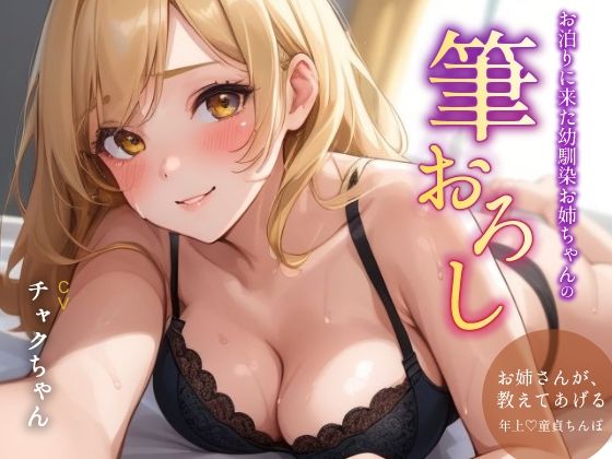 サンプル画像1:お泊まりに来た幼馴染お姉ちゃんの筆おろし(チャクちゃん) [d_361634]