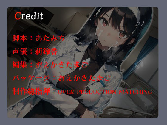 サンプル画像3:入院したら射精検査することになって、そしたら女医さんが身体を使って…(OVER PRODUCTION MATCHING) [d_361643]