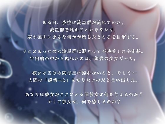 サンプル画像1:流星群と一緒に降ってきた宇宙人は感情を知りたい(脳汁ドロップ) [d_361801]