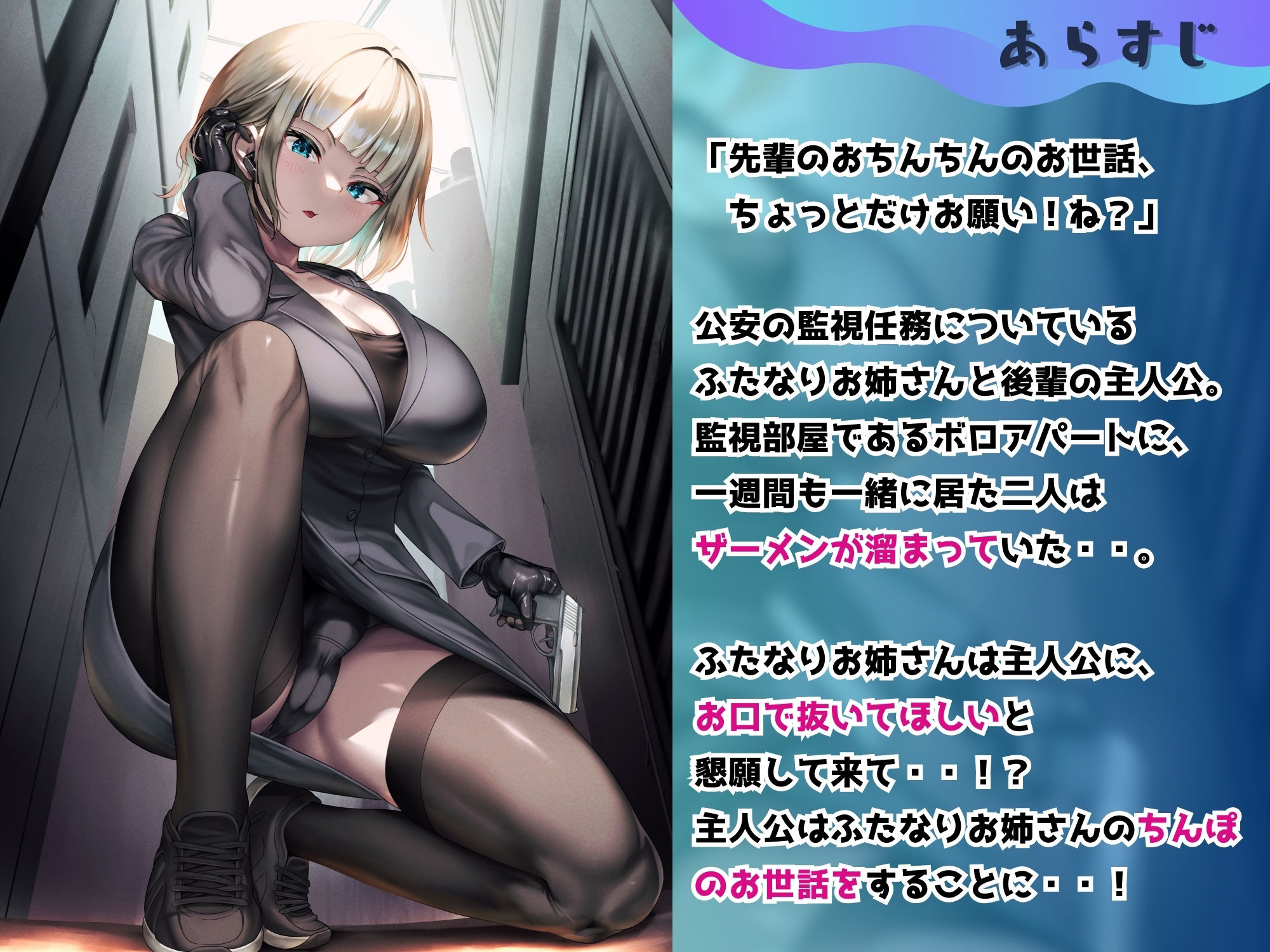 サンプル画像1:ふたなり公安お姉さんと後輩のボク 〜先輩のおちんちんのお世話、ちょっとだけお願い！ふふっ♪大好きだぞ後輩君〜【KU100】(仮性旅団) [d_362173]