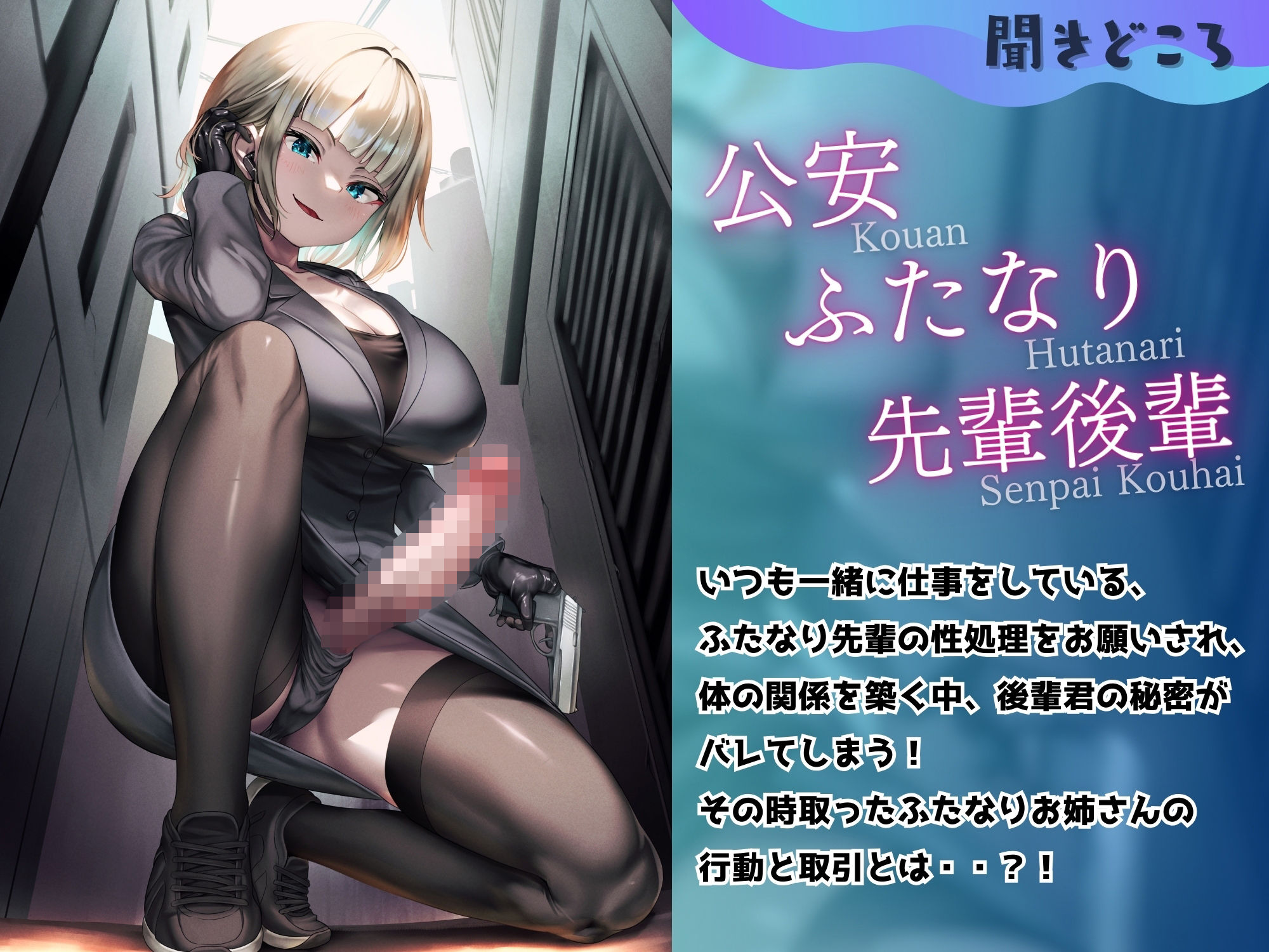 サンプル画像3:ふたなり公安お姉さんと後輩のボク 〜先輩のおちんちんのお世話、ちょっとだけお願い！ふふっ♪大好きだぞ後輩君〜【KU100】(仮性旅団) [d_362173]