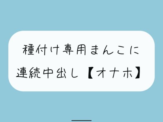 【オナホ】種付け専用まんこ好きに使って、お腹の中までたっぷり精液注ぎ込んでください | エロリンク・同人データベース