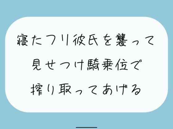 【騎乗位】寝たふりしてたら彼女に後ろからいじめられる朝。最後は騎乗位でお仕置き。腰打ちつけられて搾り取られちゃう | 人狼BBS