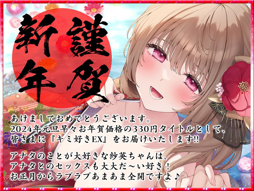 サンプル画像2:キミ好きEX あまらぶ彼女の姫初めおねだり♪ キミのこと、大好きだから…いっぱいいっぱいシテあげる♪2024年元旦編【KU100ハイレゾ】(パースペクティブ少女幻奏) [d_362955]