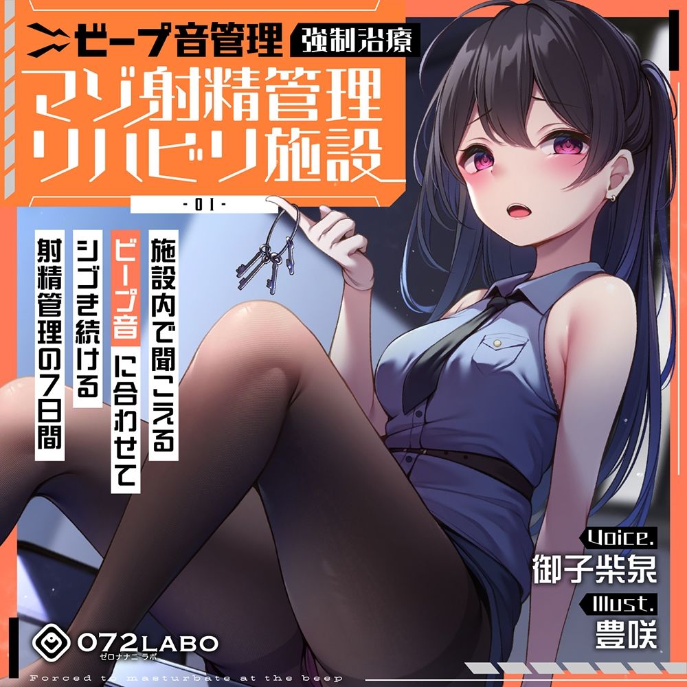 サンプル画像5:【ビープ音管理】強●治療「マゾ射精管理リハビリ施設01」〜施設内で聞こえるビープ音に合わせてシゴき続ける射精管理の7日間〜【事務的処理】(072LABO) [d_363375]