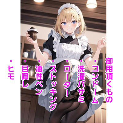サンプル画像2:メイド喫茶の裏メニュー〜ご主人様の性癖開発〜(エムのアトリエ) [d_363447]