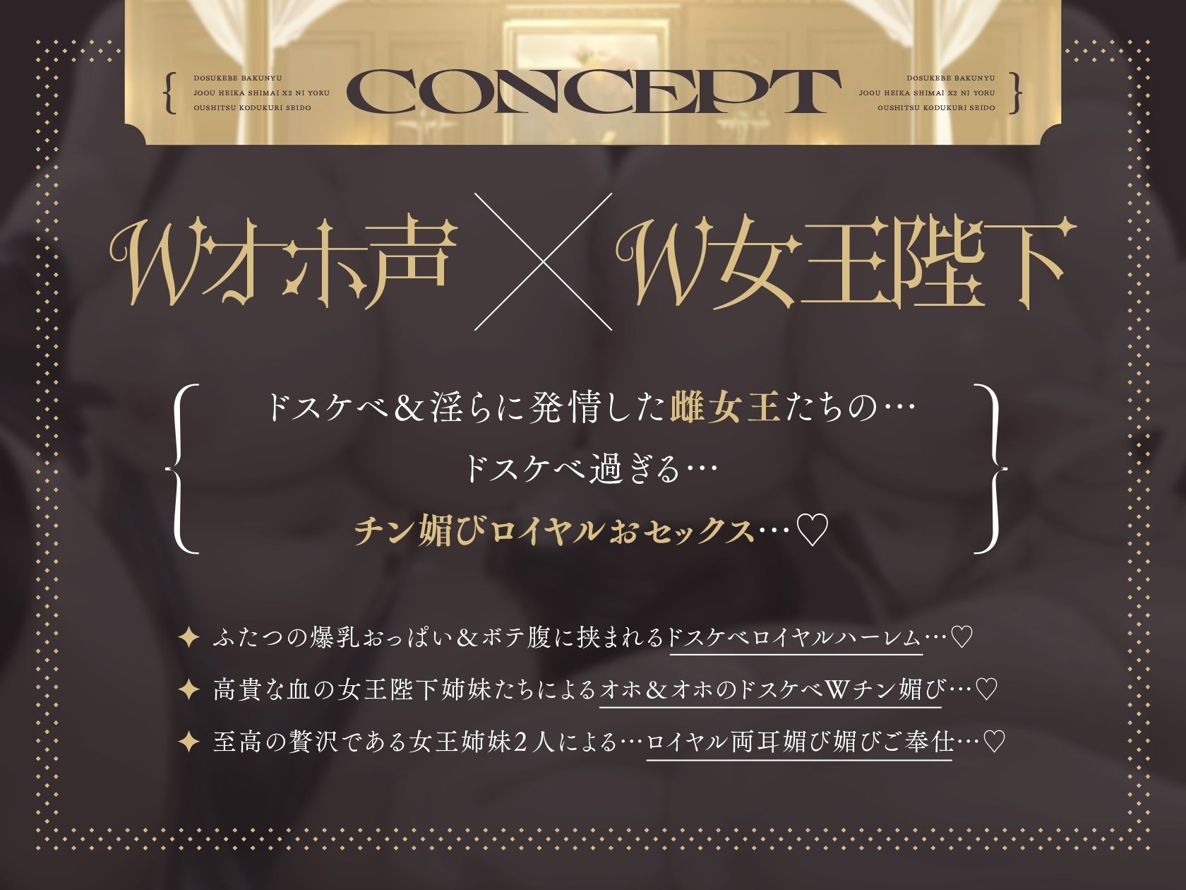 サンプル画像5:【Wオホ声×W女王】〜ロイヤルおセックス〜王国の抽選によりボクは種婿になった…ドスケベ爆乳女王陛下姉妹×2による王室子作り制度♪(マヨタマ) [d_363524]