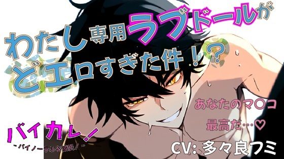 わたし専用ラブドール…人間に転生した彼はわたしのマン〇にどんどん理性を失ってぇ！？ ASMRバイノーラル連続絶頂キスアンドロイド中出しイケボ正常位