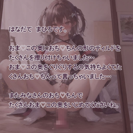 サンプル画像2:【実演風作品】はなだて まひろ じつえん！（仮）10〜おまvこの奥までおちvちんじゅぽじゅぽしちゃいます〜(まひろのひみつの花園) [d_364057]