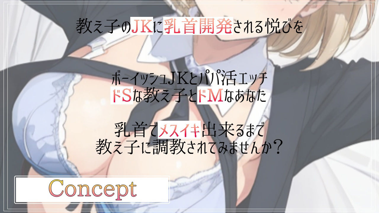 サンプル画像2:ボクっ娘ボーイッシュな教え子JKは超絶ドSなパパ活ビッチ〜変態マゾな先生は、乳首開発してメスイキ射精キメようね〜(くーるぼーいっす) [d_364087]