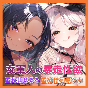 サンプル画像5:【ムレムレ低音痴女】暴走性欲な女軍人たちは堕ちた性処理奴●の耳奥調教して無限中出ししたい！(生ハメ堕ち部★LACK) [d_364157]