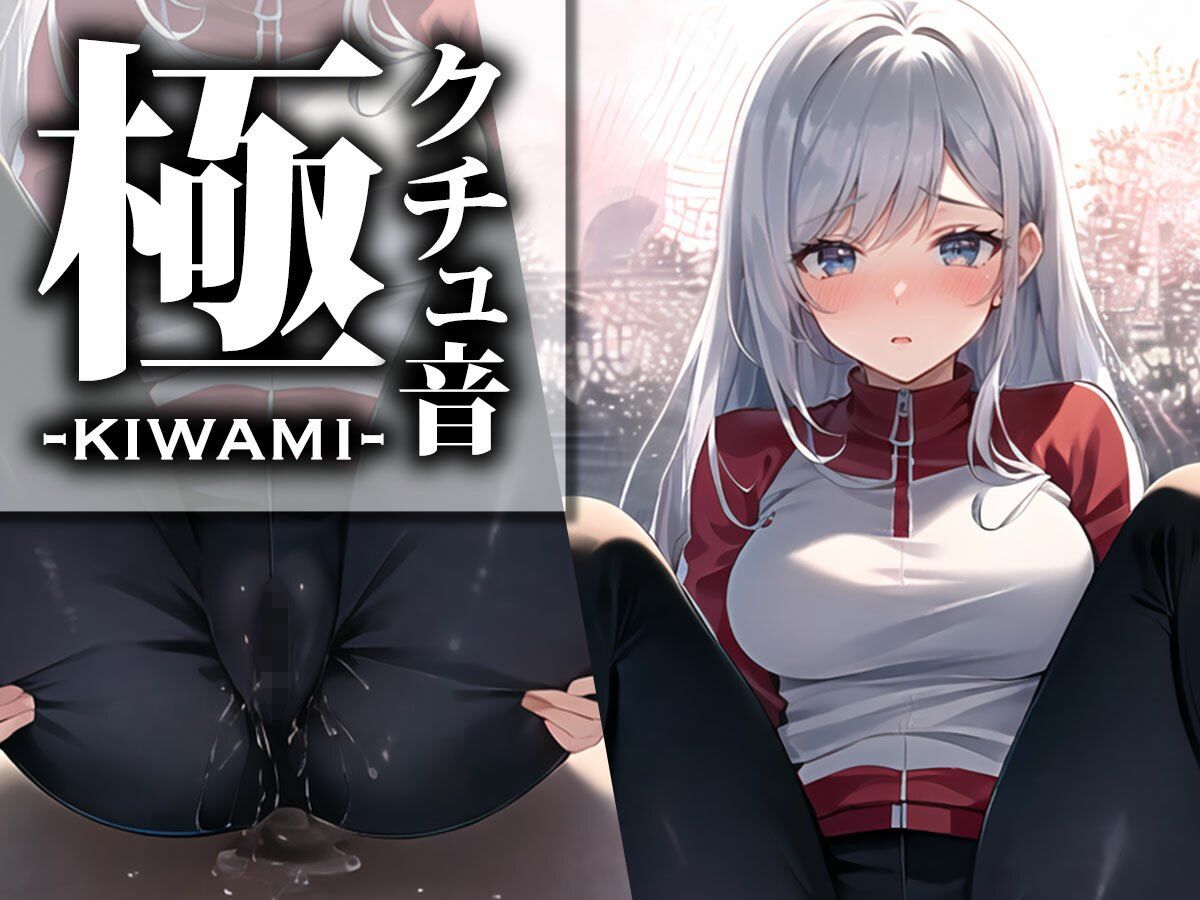 サンプル画像1:【音フェチ｜クチュ音特化】「こんなに濡れている音を聞いてください…」ドスケベスポーツインストラクターがアソコにマイクを近づけて極限収録！【クチュ音‘極‘】(モシモセカイ) [d_364493]