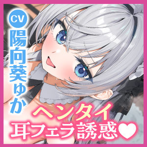 サンプル画像5:【耳イキパラダイス】銀髪ウィスパー留学生JKのヘンタイ耳フェラ誘惑ご奉仕♪ 〜密着連続イキからの孕ませ中出し〜(スタジオりふれぼ) [d_364708]