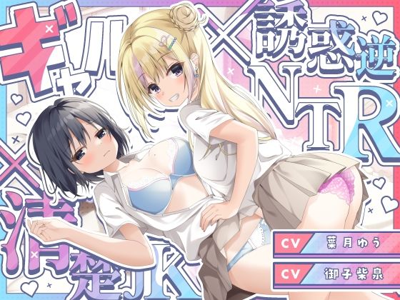 サンプル画像1:【ギャル×清楚】誘惑ギャル逆NTR×清楚カノジョのヤキモチセックス×ハメ比べ3P(ゆうとぴゅあ) [d_364828]