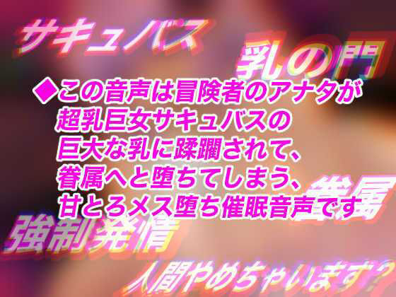 サンプル画像1:超乳ヘブンズゲート〜巨女サキュバスの超乳サンド！？甘とろミルクで犯●れて、快楽よわよわTS眷属にされちゃう暗示〜【TSトランスボイス】(百合虎魂) [d_365218]