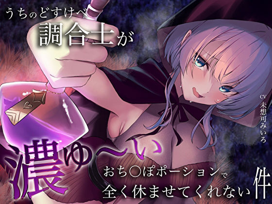 サンプル画像1:うちのどすけべ調合士が濃ゆ〜いおち〇ぽポーションで全く休ませてくれない件(M屋) [d_365274]