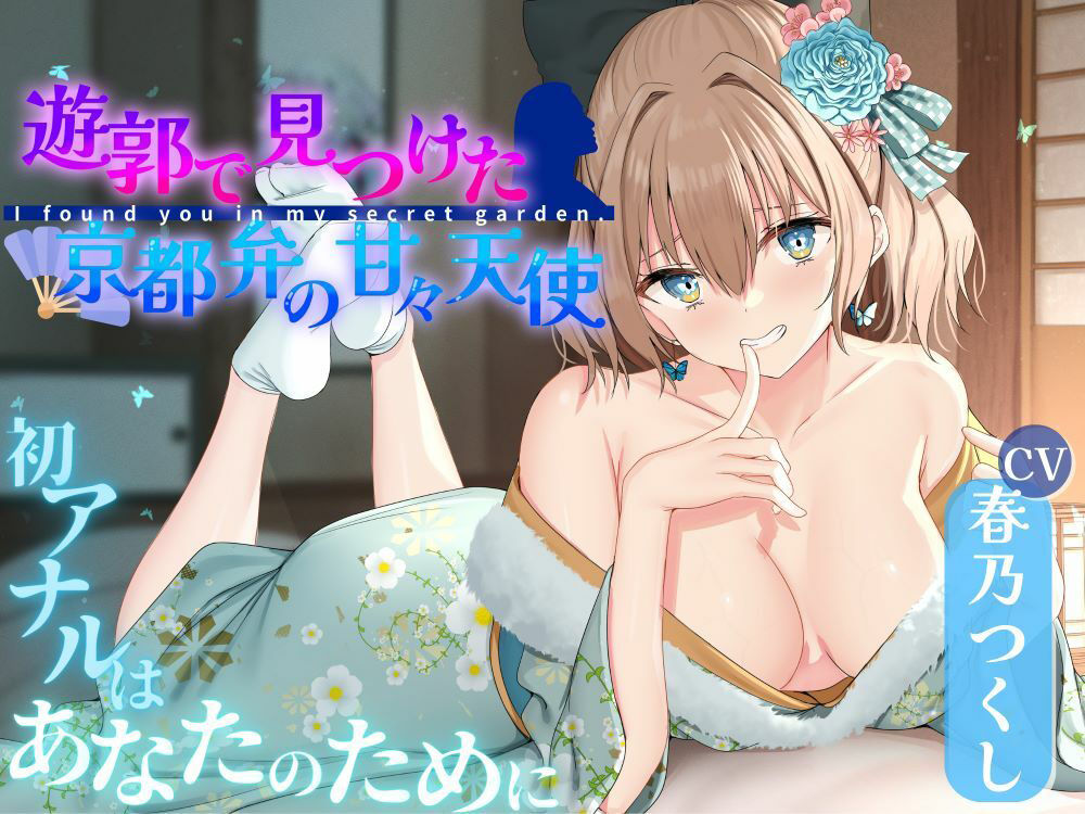 サンプル画像1:遊郭で見つけた京都弁の甘々天使〜初アナルはあなたのために〜(天下茶屋) [d_365522]