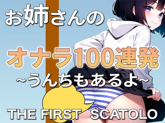 おならASMR〜大人のお姉さんのおなら100連発〜うんちとおしっこもあるよwww | エロリンク・同人データベース