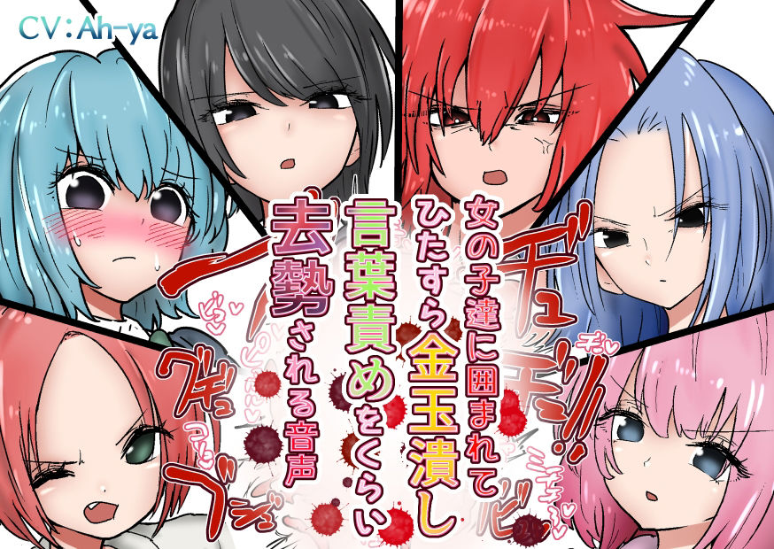 サンプル画像1:女の子達に囲まれてひたすら金玉潰し言葉責めをくらい去勢される音声(atotama) [d_366084]