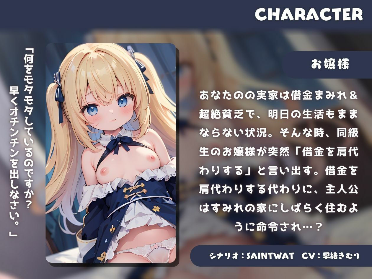 サンプル画像1:【KU100】借金を肩代わりしてくれたお嬢様の射精マシーンとして飼われることになった(いたずらえっち 〜性癖よ恍惚なれ〜) [d_366108]