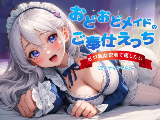 サンプル画像1:おどおどメイドのご奉仕えっち〜やりすぎゼロ距離密着で癒したい(チャクちゃん) [d_366112]