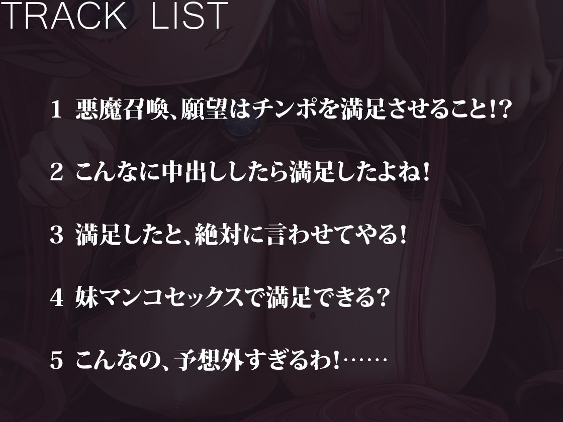 サンプル画像3:【バイノーラル】魂狙いの巨乳小柄悪魔のまんこ限界チャレンジ？(m3t) [d_366373]