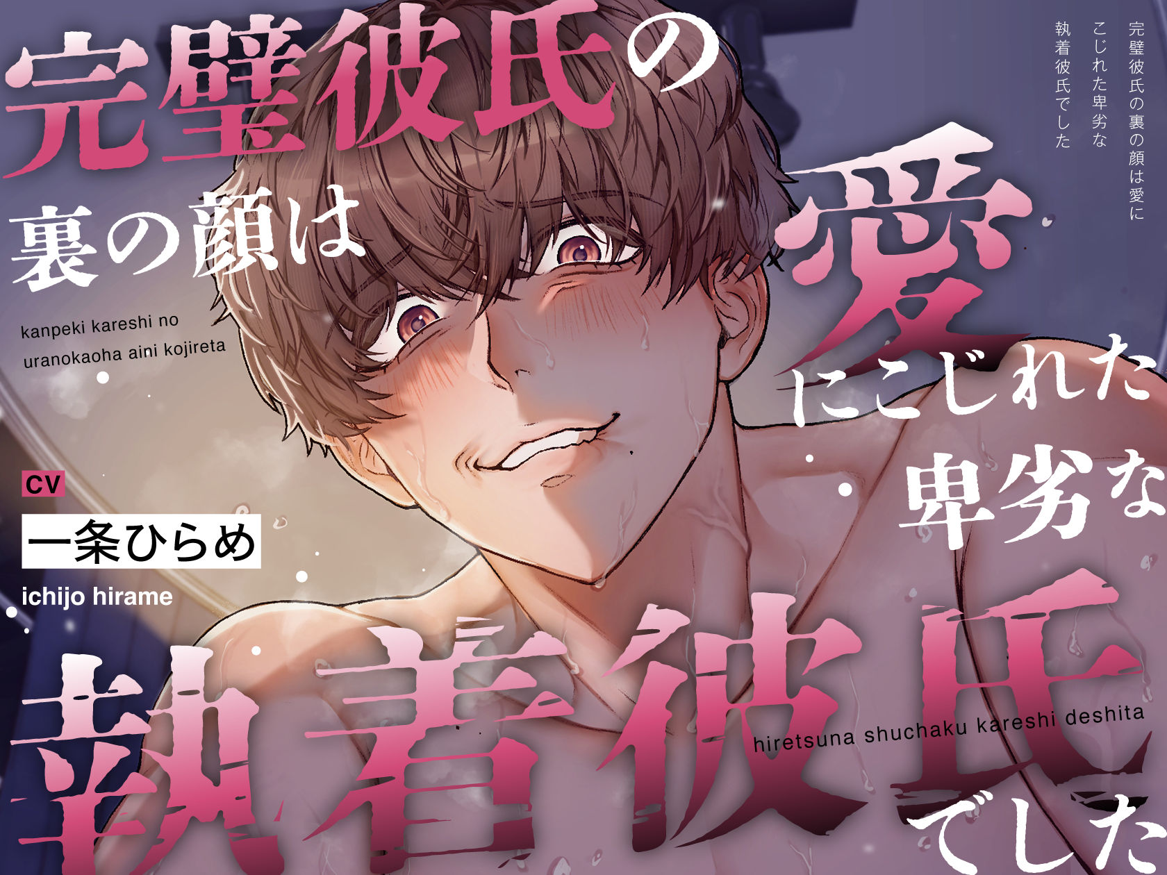 【睡●中に】完璧彼氏の裏の顔は、愛にこじれた卑劣な執着彼氏でした (dvoice jp-001)