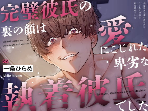 【睡●中に】完璧彼氏の裏の顔は、愛にこじれた卑劣な執着彼氏でした (dvoice)