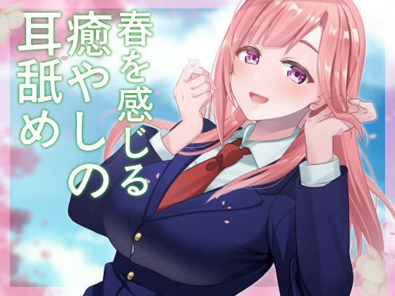 サンプル画像1:【超耳舐め特化】春を感じる癒やしの耳舐め【安眠ASMR】(ありみえASMRワールド) [d_366742]