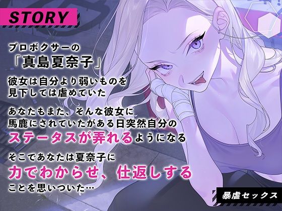 サンプル画像2:生意気美人ボクサー暴虐セックス〜ステ振りが自由な世界で復讐する〜(安心安全ボコボコ委員会) [d_367458]