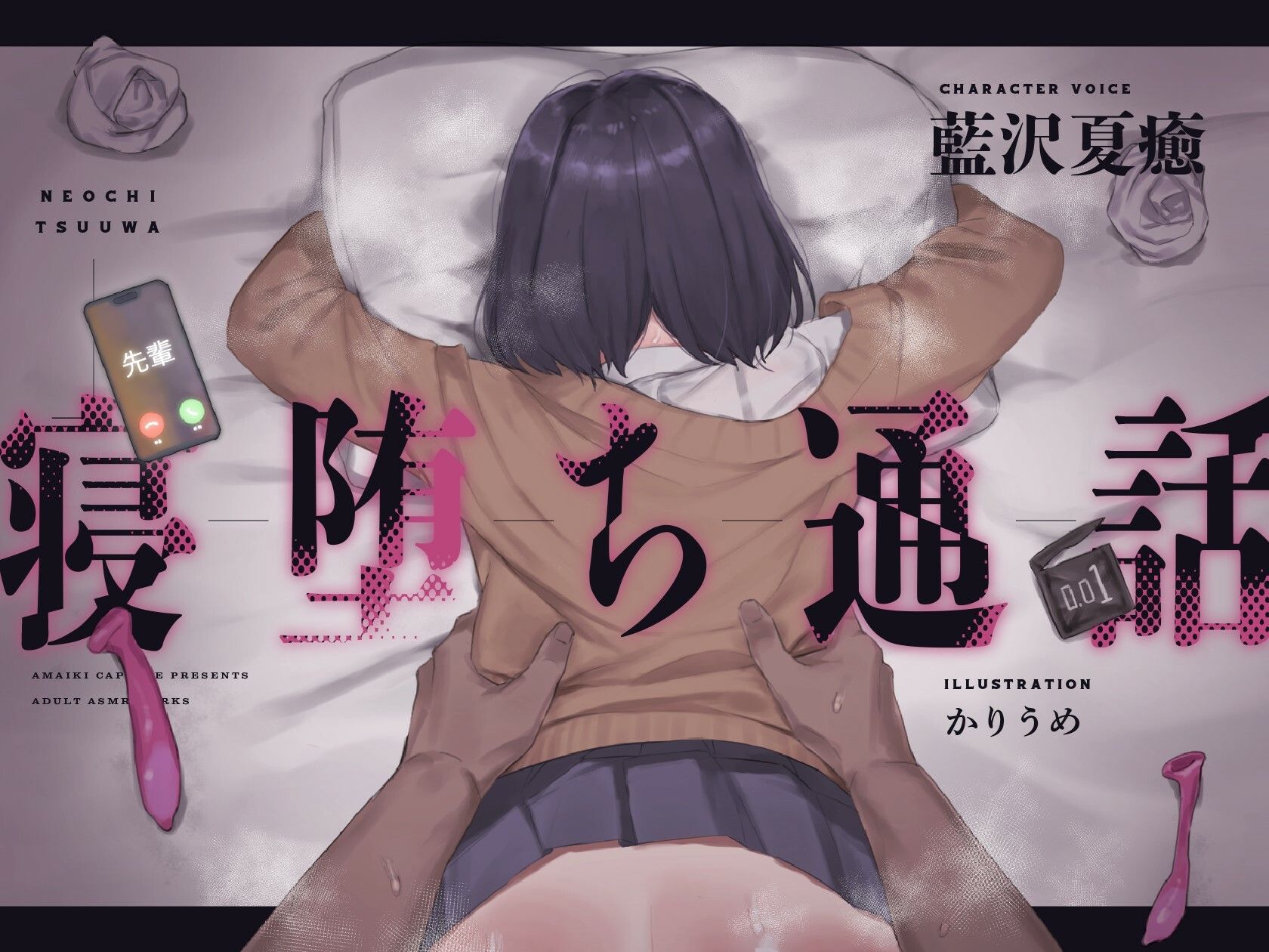 サンプル画像1:【電話越しNTR】寝堕ち通話(甘イキ∞カプセル) [d_367499]