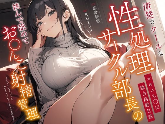 《d_367558》清楚でクールな性処理サークル部長のオキニち◯ぽ独占活動日誌〜挟んで舐めてお◯んこ射精管理〜のパッケージ画像