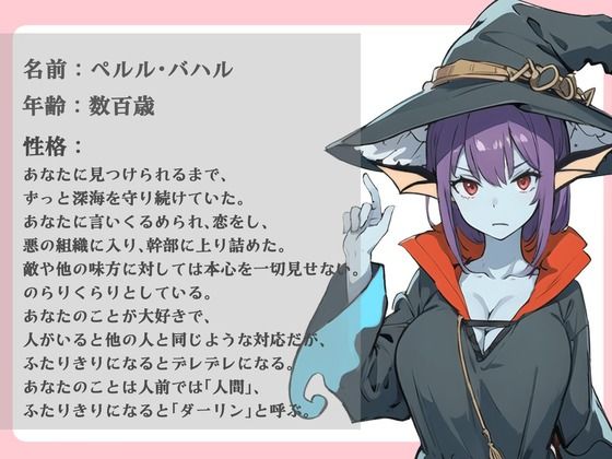サンプル画像1:【豪華特典FTトラック付き】アクデレ〜深海の魔術師はあなたに甘えたい〜(OVER PRODUCTION MATCHING) [d_367577]