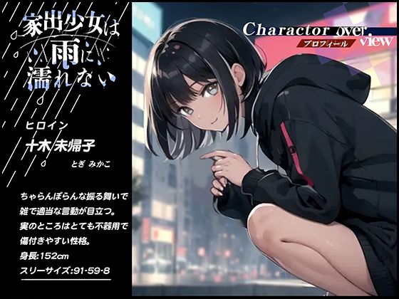 サンプル画像1:【rainy days】家出少女は雨に濡れない【大好評特典NG無しフリートーク付き】(OVER PRODUCTION MATCHING) [d_367613]