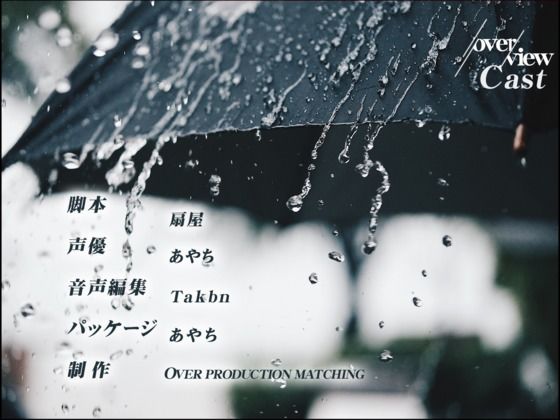 サンプル画像3:【rainy days】家出少女は雨に濡れない【大好評特典NG無しフリートーク付き】(OVER PRODUCTION MATCHING) [d_367613]