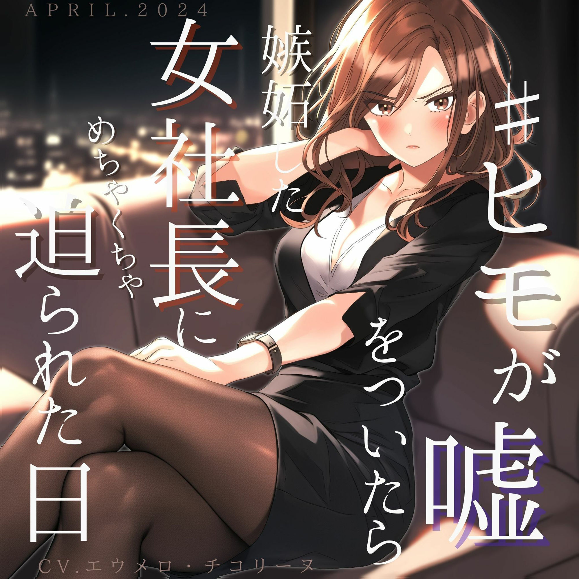 サンプル画像1:ヒモが嘘をついたら嫉妬した女社長にめちゃくちゃ迫られた日(エウメロ・チコリーヌ) [d_367699]