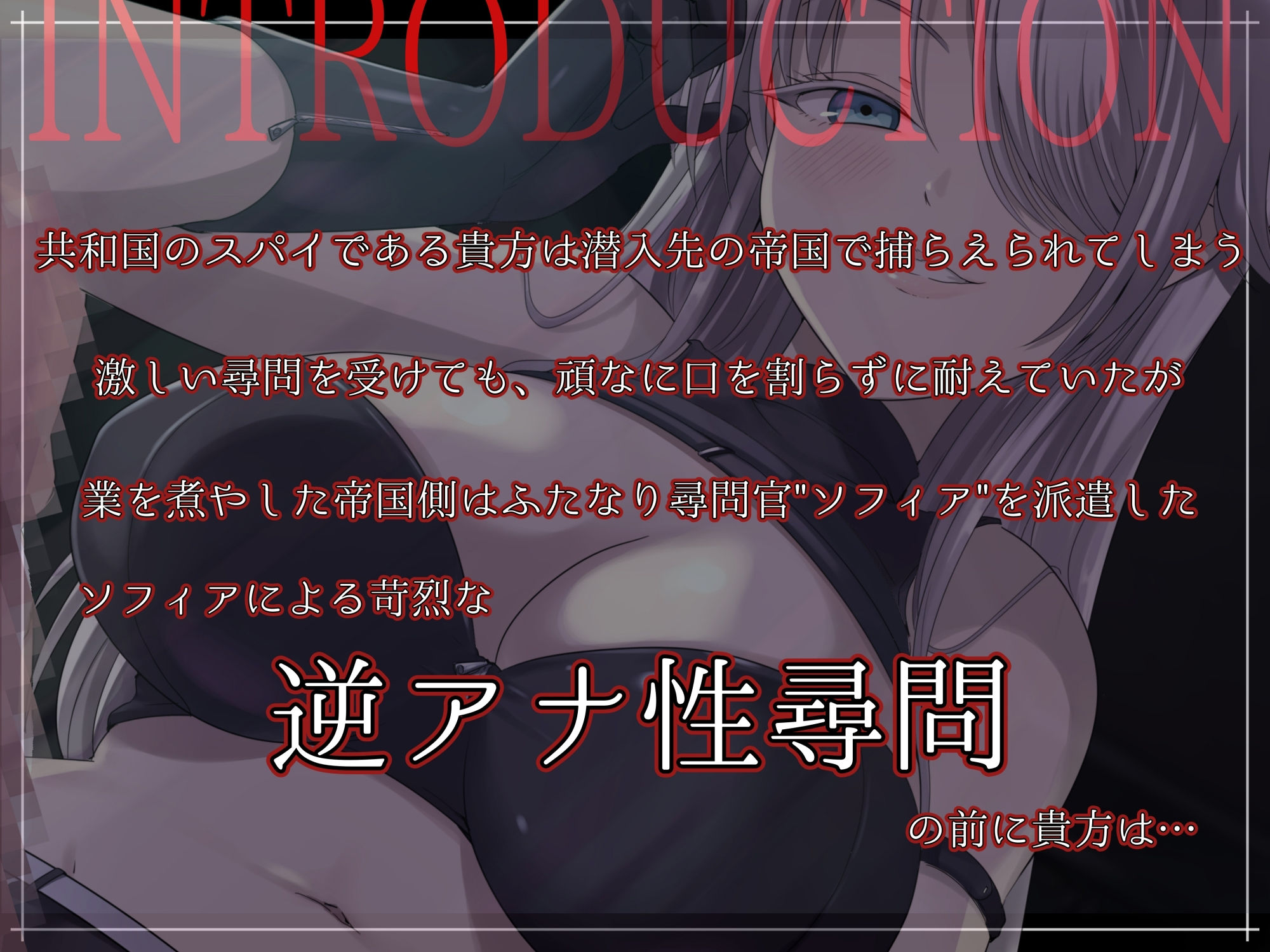 サンプル画像1:ふたなり低音尋問官の逆アナ性尋問(MapleSyrupps) [d_368144]