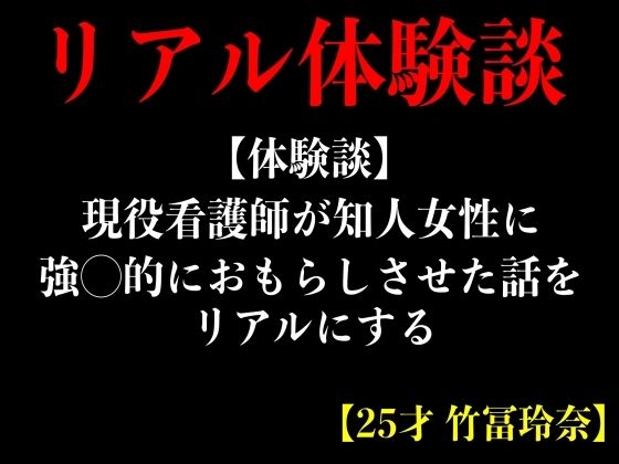 【体験談】現役看護師が知人女性に強◯的におもらしさせた話をリアルにする【25才 竹冨玲奈】 | 人狼BBS