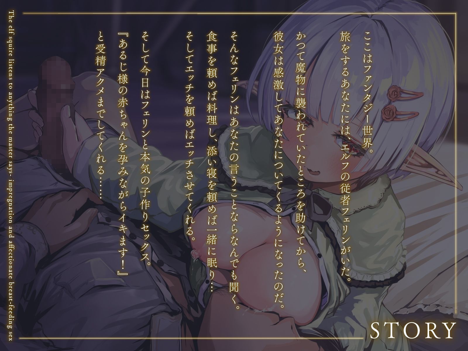 サンプル画像1:エルフの従者はあるじ様の言うことならなんでも聞く〜孕ませて愛情たっぷり授乳エッチ〜（KU100マイク収録作品）(一番乳搾り) [d_368724]