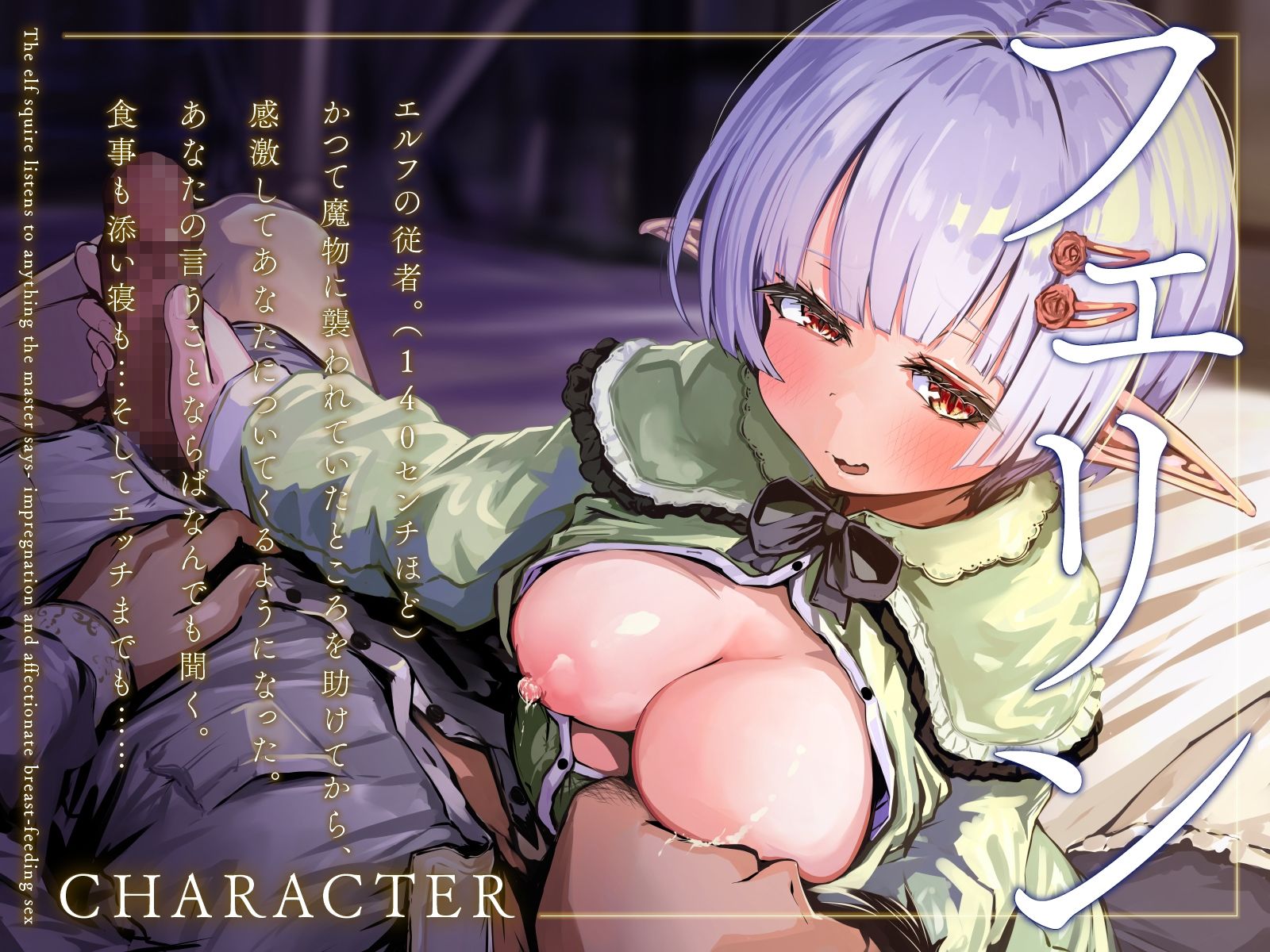 サンプル画像2:エルフの従者はあるじ様の言うことならなんでも聞く〜孕ませて愛情たっぷり授乳エッチ〜（KU100マイク収録作品）(一番乳搾り) [d_368724]