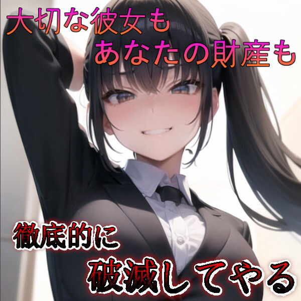 サンプル画像1:彼女も財産も徹底破壊してやる〜極悪非道な魔性の小娘〜(fatallost) [d_369118]